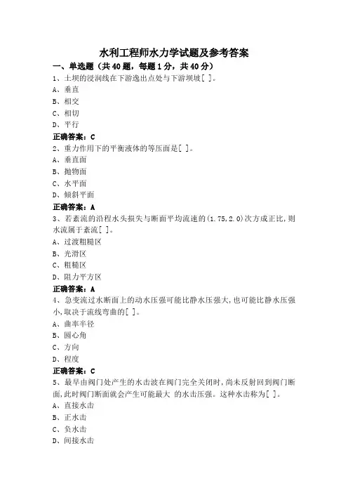 水利工程师水力学试题及参考答案