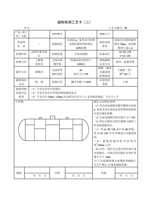 磁粉检测工艺卡-容器