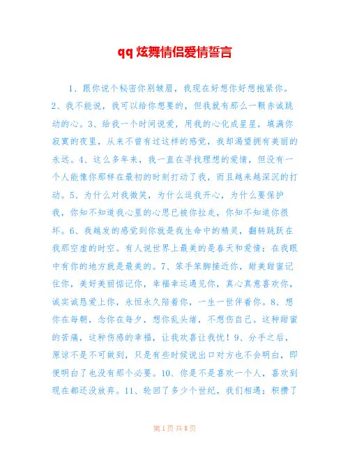 qq炫舞情侣爱情誓言