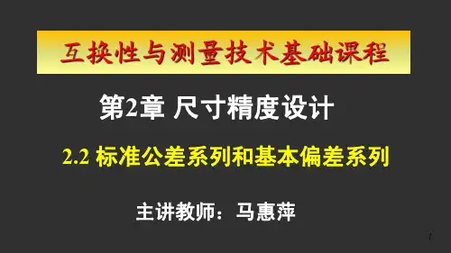 互换性与测量技术基础标准公差和基本偏差