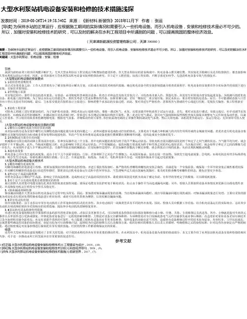 大型水利泵站机电设备安装和检修的技术措施浅探