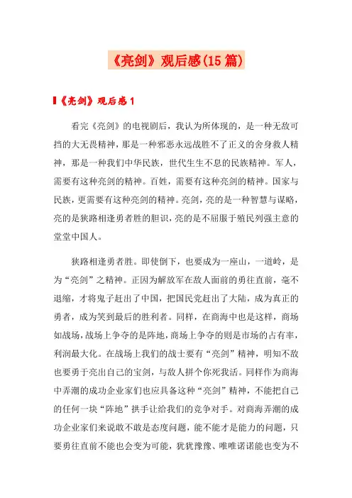 《亮剑》观后感(15篇)