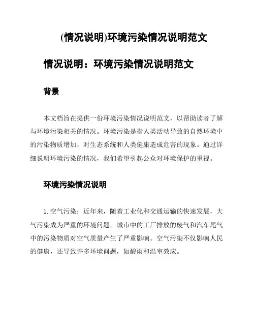 (情况说明)环境污染情况说明范文