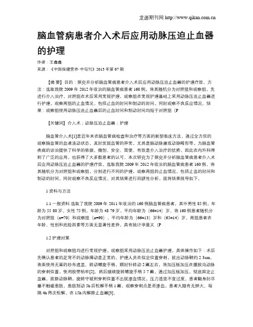 脑血管病患者介入术后应用动脉压迫止血器的护理