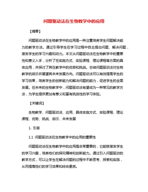 问题驱动法在生物教学中的应用