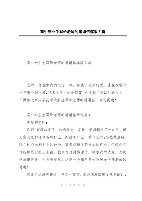 高中毕业生写给老师的感谢信模版5篇