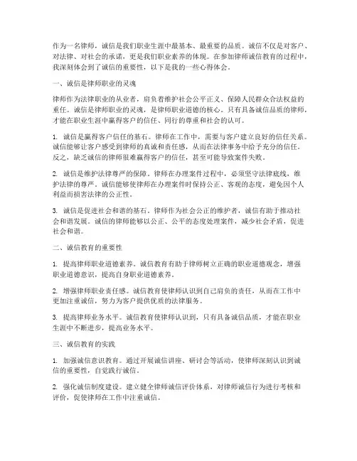 律师诚信教育心得体会