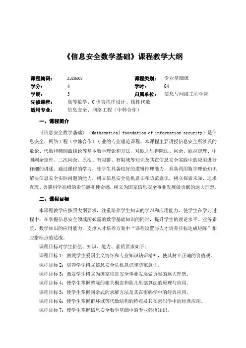 信息安全数学基础教学大纲