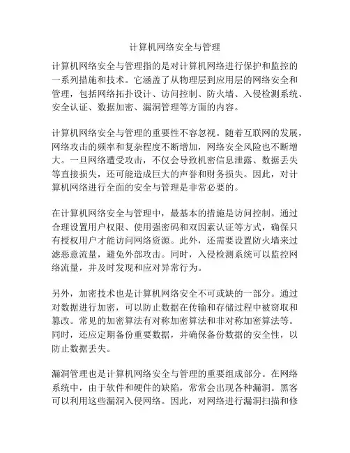 计算机网络安全与管理