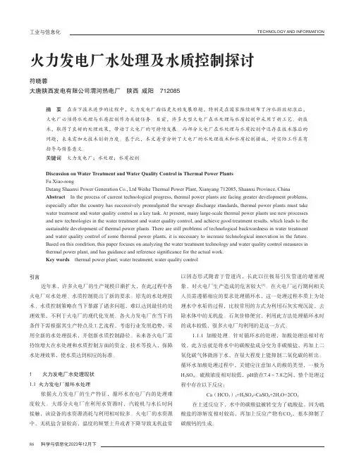 火力发电厂水处理及水质控制探讨