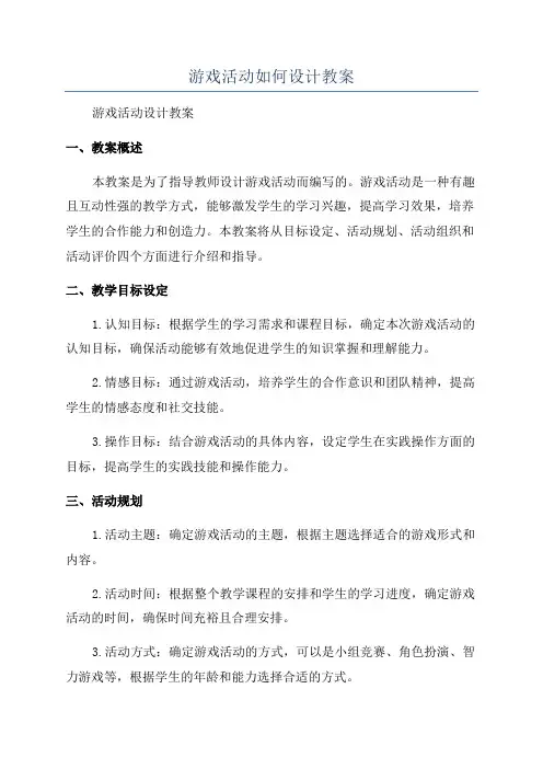 游戏活动如何设计教案