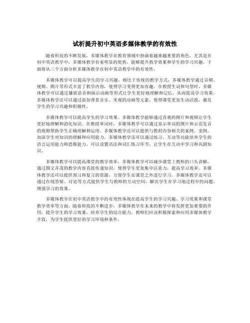 试析提升初中英语多媒体教学的有效性