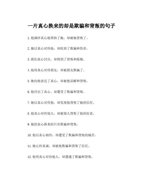 一片真心换来的却是欺骗和背叛的句子