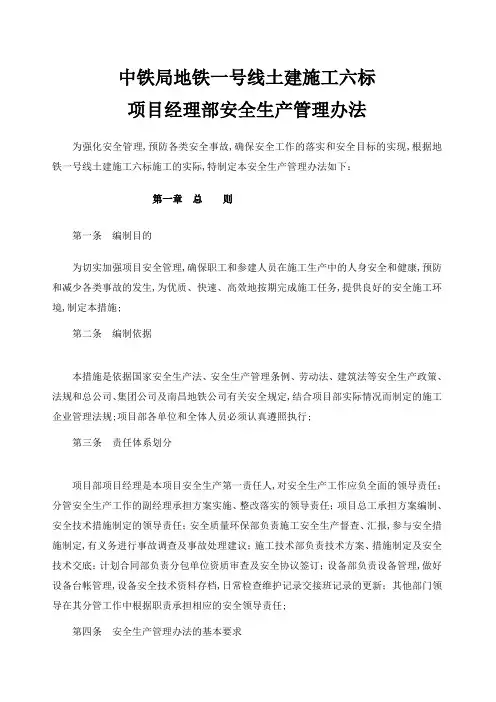 地铁项目安全生产管理规定