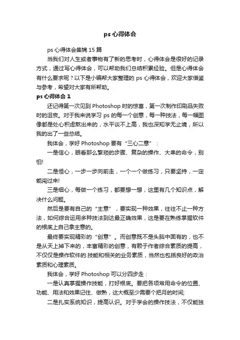 ps心得体会