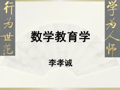 数学教育学第1章