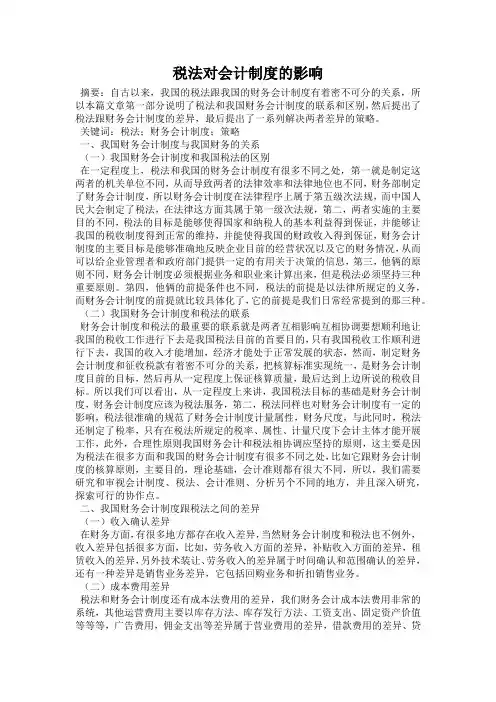 税法对会计制度的影响