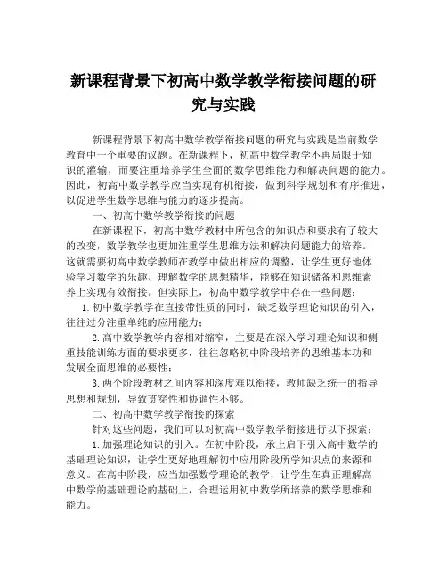 新课程背景下初高中数学教学衔接问题的研究与实践