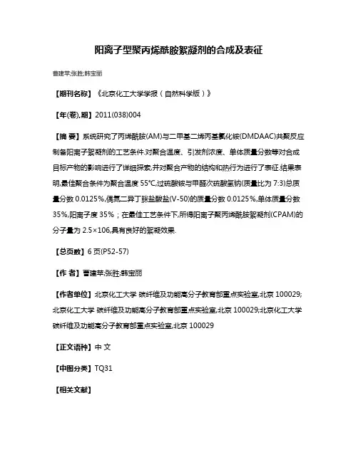 阳离子型聚丙烯酰胺絮凝剂的合成及表征