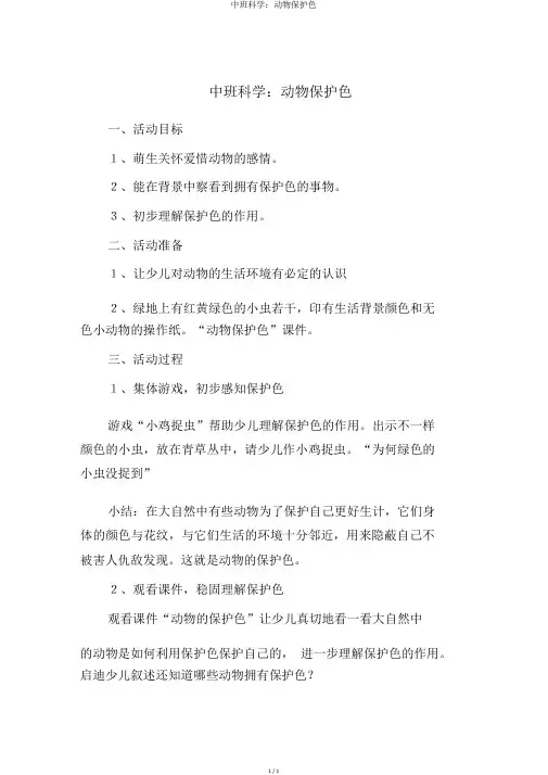 中班科学：动物保护色