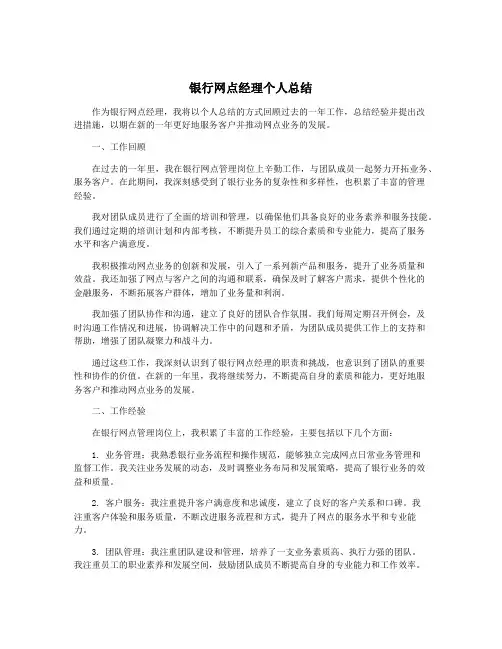 银行网点经理个人总结