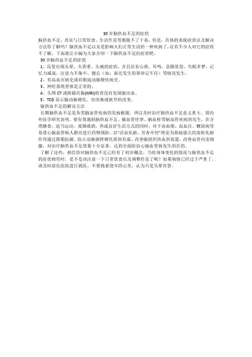 30岁脑供血不足的症状