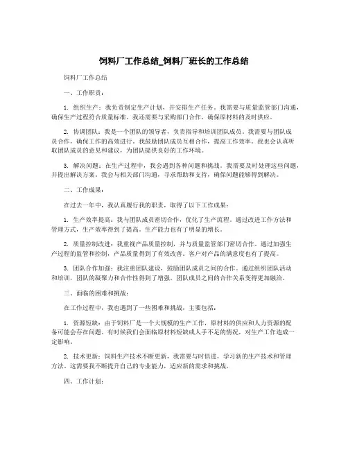 饲料厂工作总结_饲料厂班长的工作总结