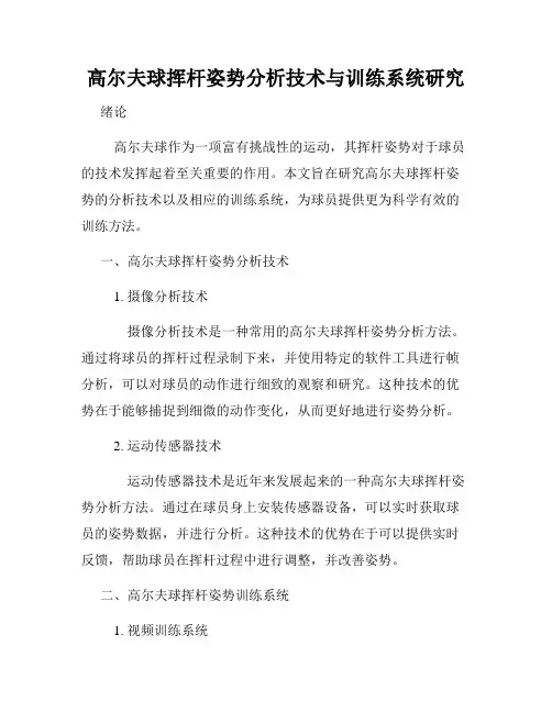 高尔夫球挥杆姿势分析技术与训练系统研究