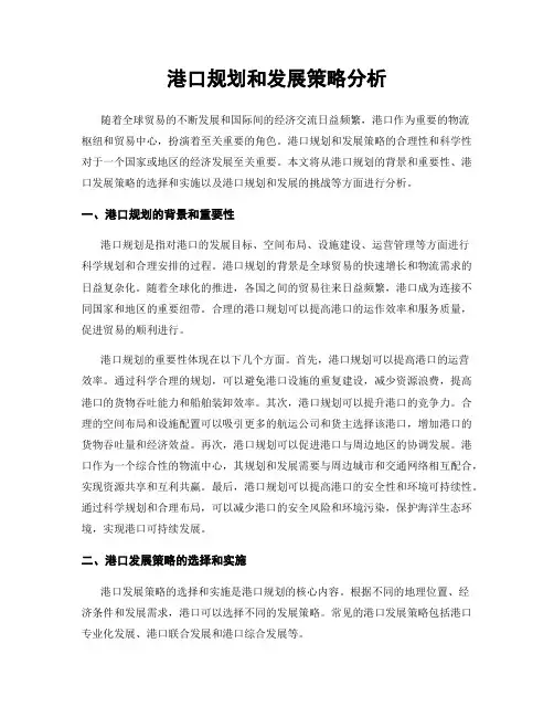 港口规划和发展策略分析