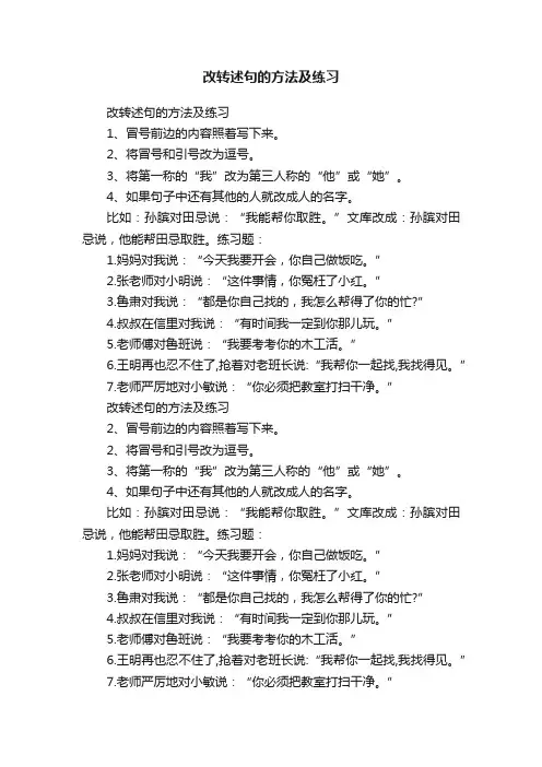 改转述句的方法及练习