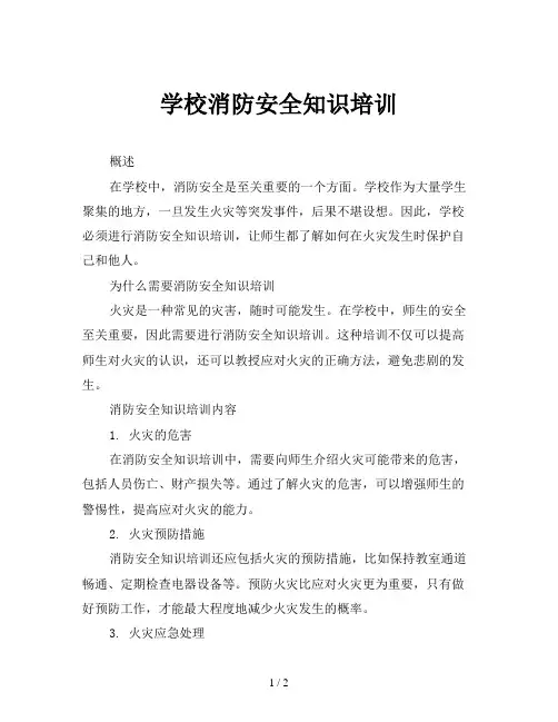 学校消防安全知识培训
