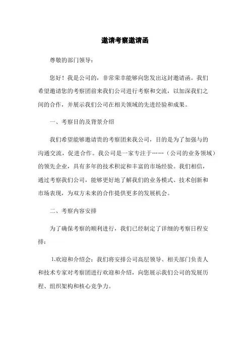 邀请政府考察邀请函