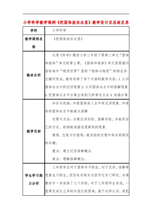 小学科学教学课例《把固体放在水里》课程思政核心素养教学设计及总结反思