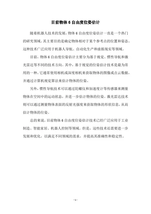 目前物体6自由度位姿估计