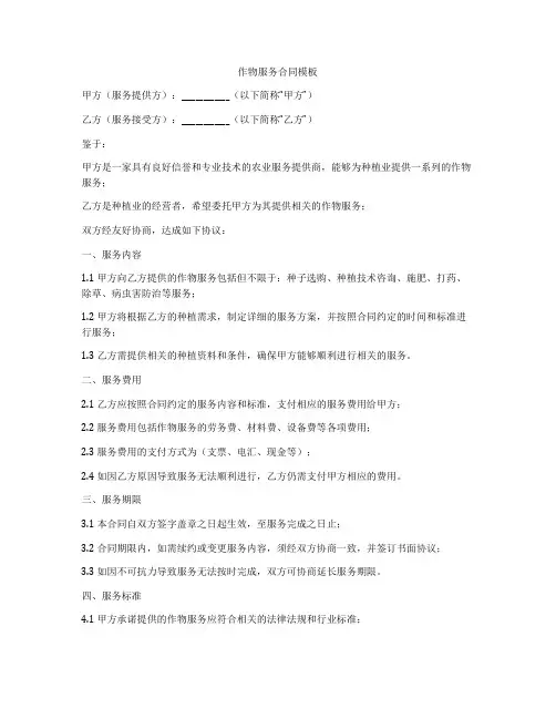 作物服务合同模板
