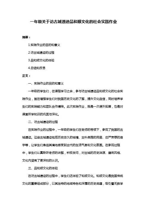 一年级关于访古城遗迹品和顺文化的社会实践作业