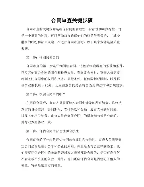 合同审查关键步骤