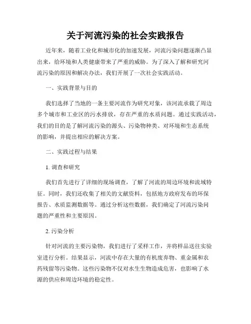 关于河流污染的社会实践报告
