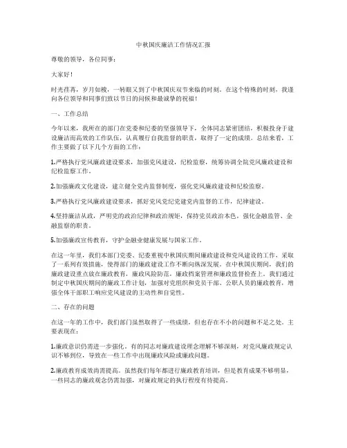 中秋国庆廉洁工作情况汇报