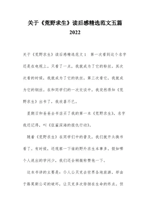 关于《荒野求生》读后感精选范文五篇2022