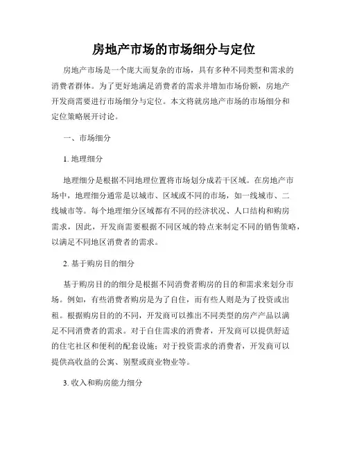 房地产市场的市场细分与定位