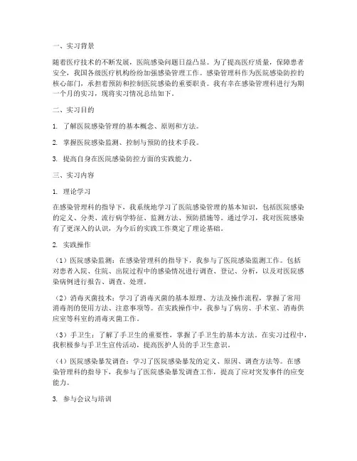 感染管理科实习报告