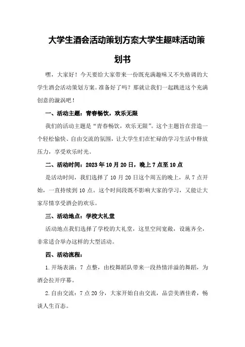 大学生酒会活动策划方案大学生趣味活动策划书