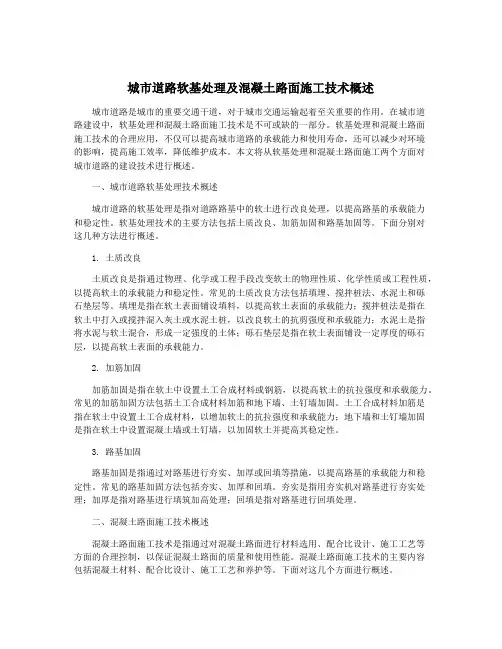 城市道路软基处理及混凝土路面施工技术概述