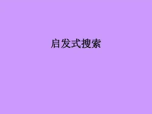 2、启发式搜索