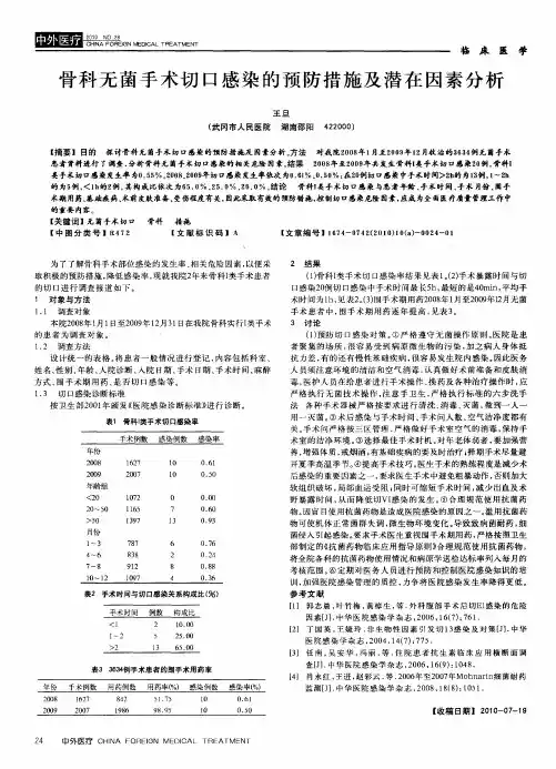 骨科无菌手术切口感染的预防措施及潜在因素分析
