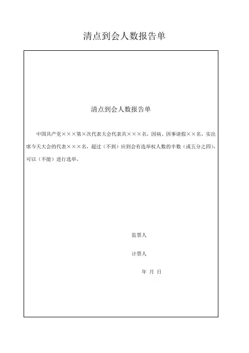 党代会选举相关表格Word