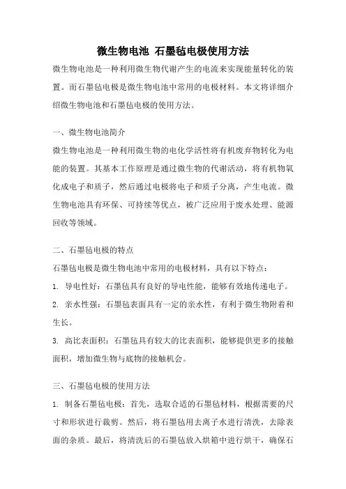 微生物电池 石墨毡电极使用方法
