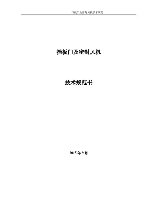 临时烟囱-手动挡板门-技术规范