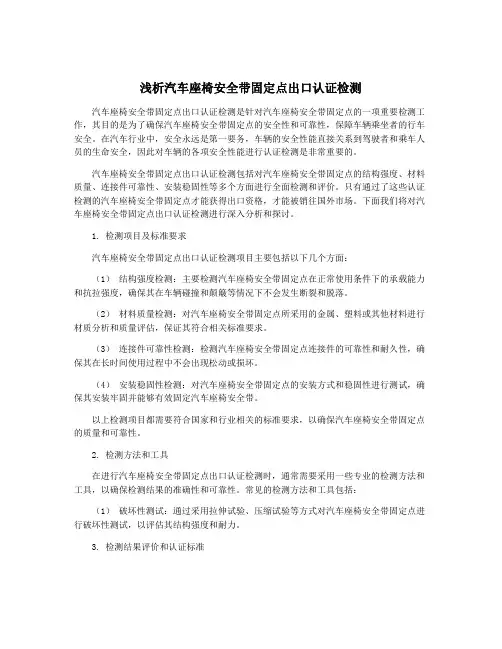 浅析汽车座椅安全带固定点出口认证检测